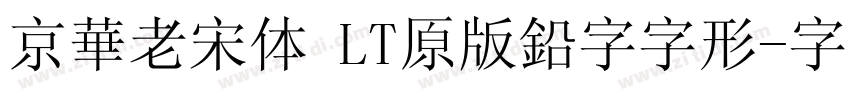 京華老宋体 LT原版鉛字字形字体转换